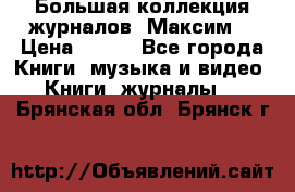 Большая коллекция журналов “Максим“ › Цена ­ 100 - Все города Книги, музыка и видео » Книги, журналы   . Брянская обл.,Брянск г.